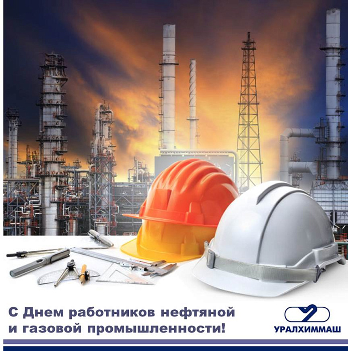 Поздравляем с Днем работников нефтяной и газовой промышленности!